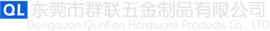 東莞市群聯五金製品有限公司