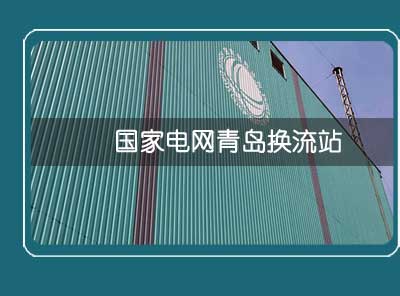 國家電（diàn）網青島換流站