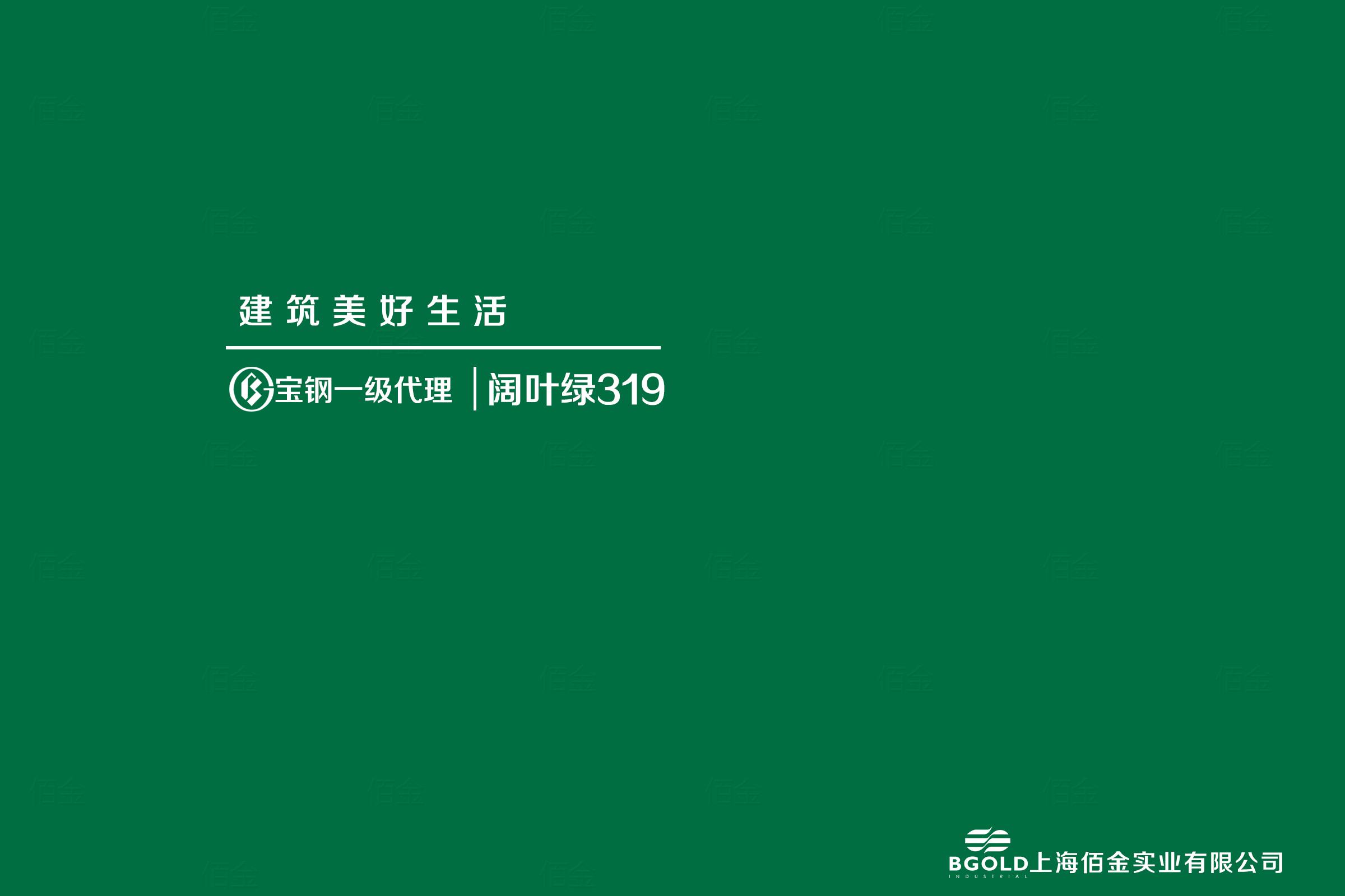 寶鋼彩（cǎi）塗（tú）板（bǎn）闊葉綠