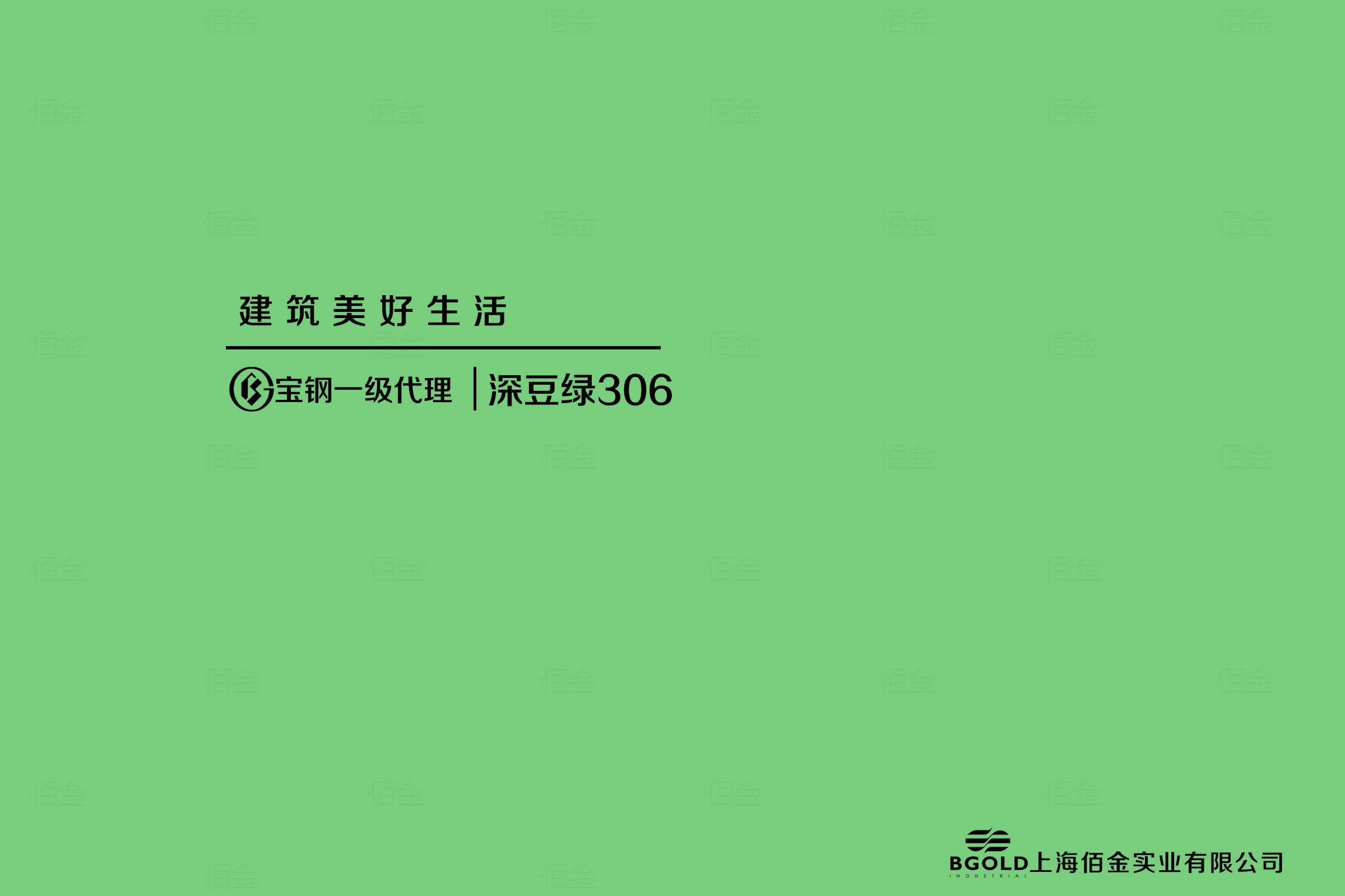 寶（bǎo）鋼深（shēn）豆綠