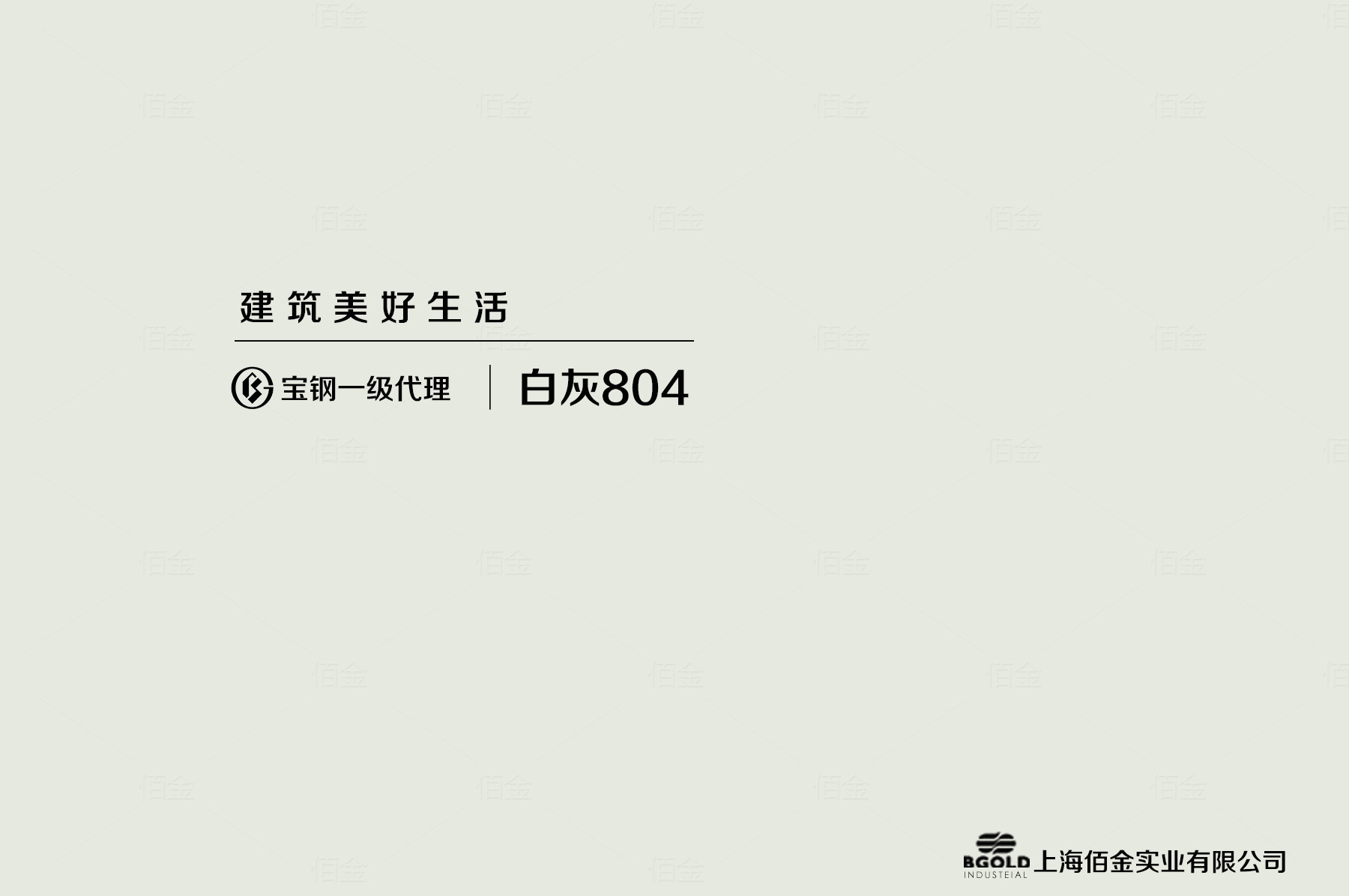 寶鋼彩鋼（gāng）板白灰804