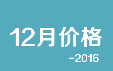 官方：寶鋼股份碳鋼板材2016年12月份國（guó）內期貨（huò）銷售價格調整的公告