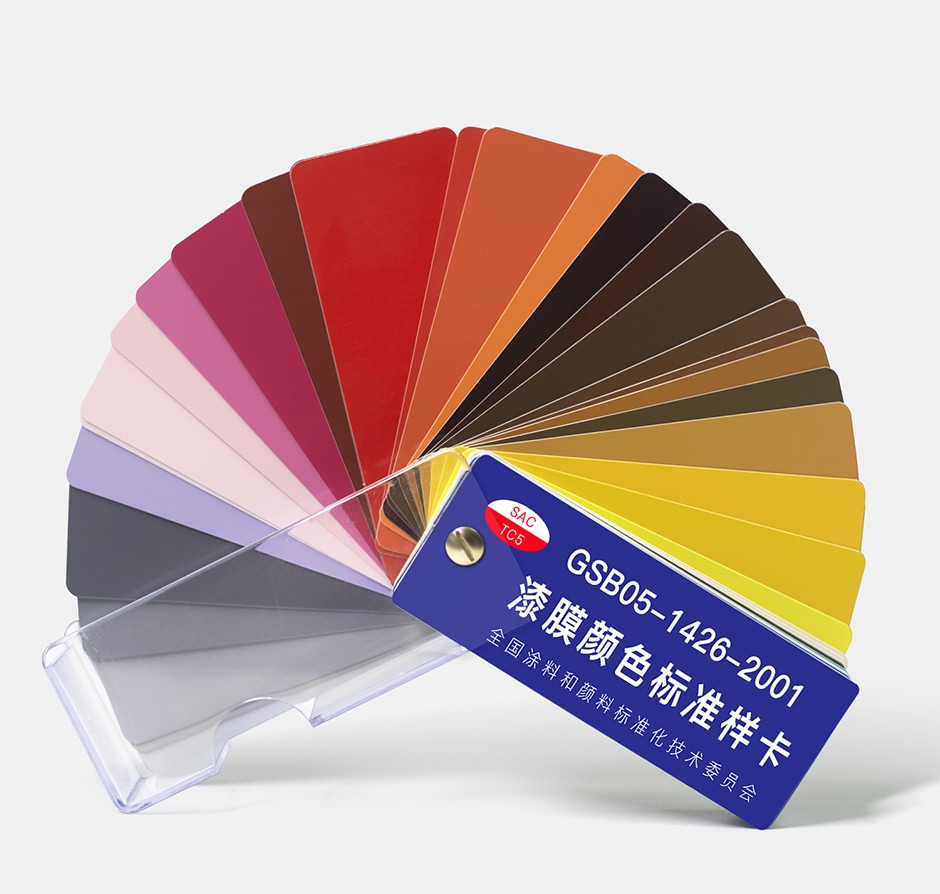 國標色卡 GSB05-1426-2001 漆膜顏（yán）色標（biāo）準樣卡
