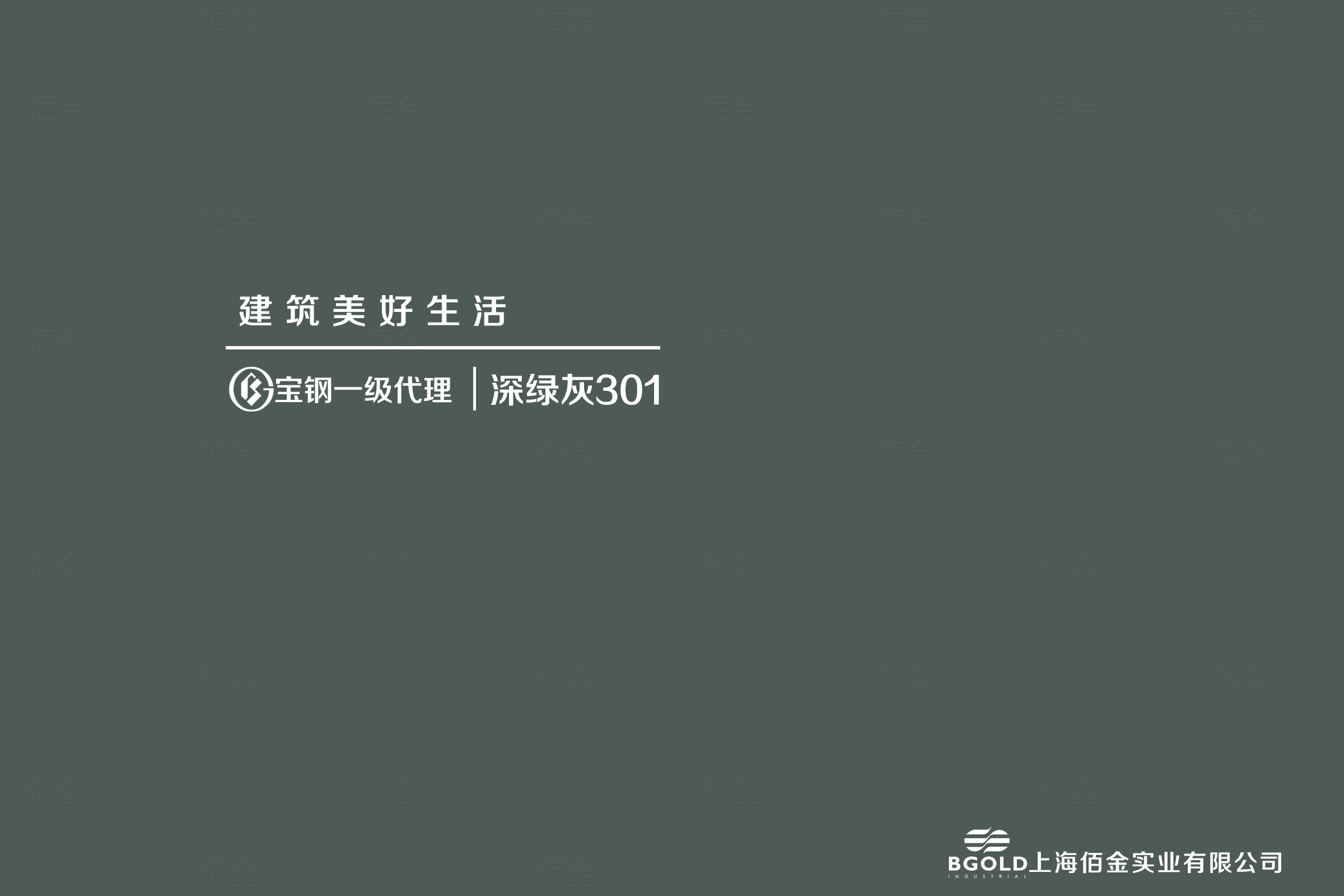 寧波寶新不鏽鋼（gāng）顏色為深灰綠寶鋼氟（fú）碳（tàn）彩塗（tú）板