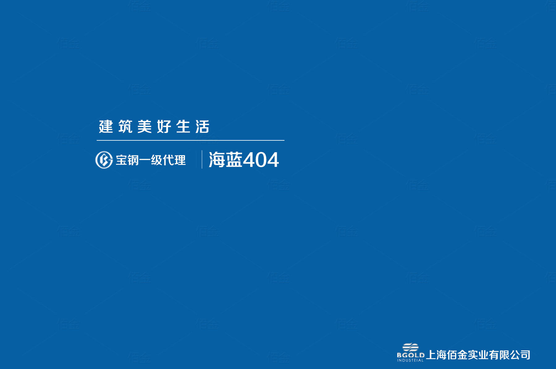 西安市體育館（guǎn）采用寶鋼海藍（lán）聚（jù）酯彩塗。基板為180克/平方米的熱鍍鋅