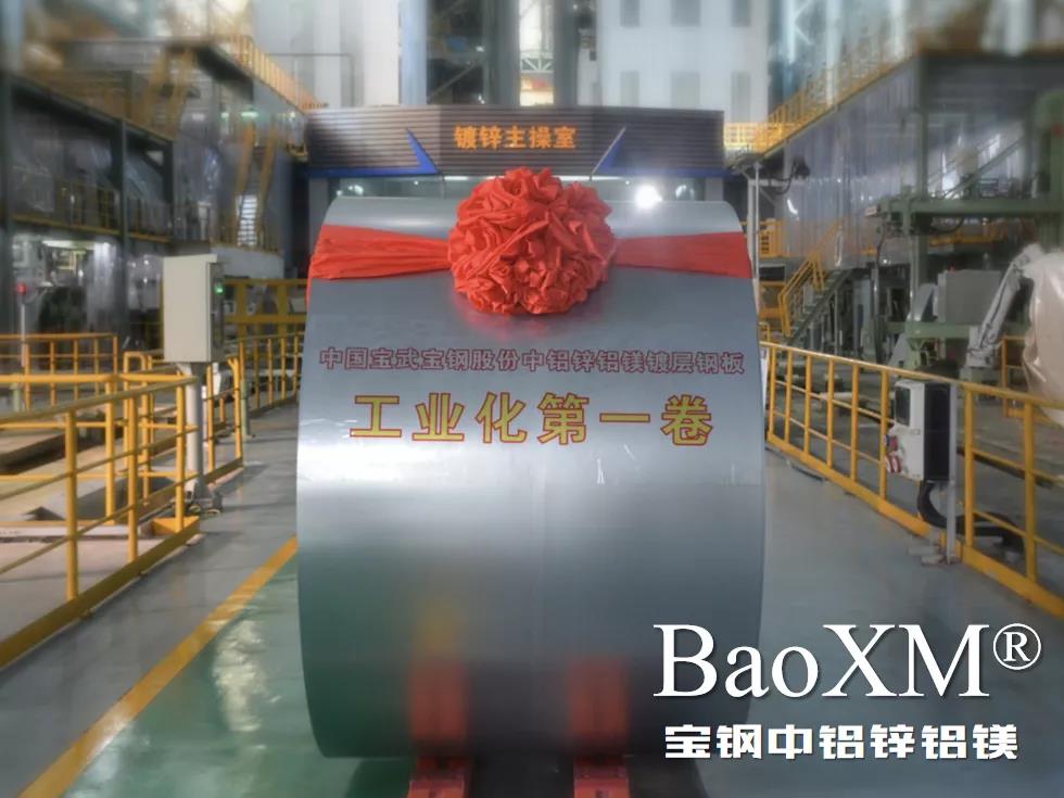 開（kāi）門紅！喜報（bào） | 寶鋼中鋁鋅鋁鎂BaoXM?工業化第一卷在湛江鋼鐵下線