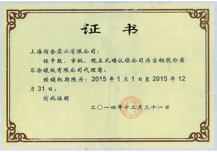 2015年寶鋼（gāng）黃石代理證（zhèng）