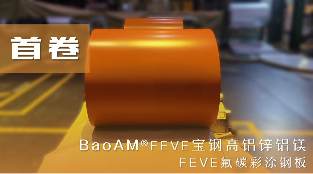 寶鋼高鋁鋅鋁鎂BaoAM-FEVE氟碳彩塗鋼板在（zài）寶鋼寶山基地首卷下線